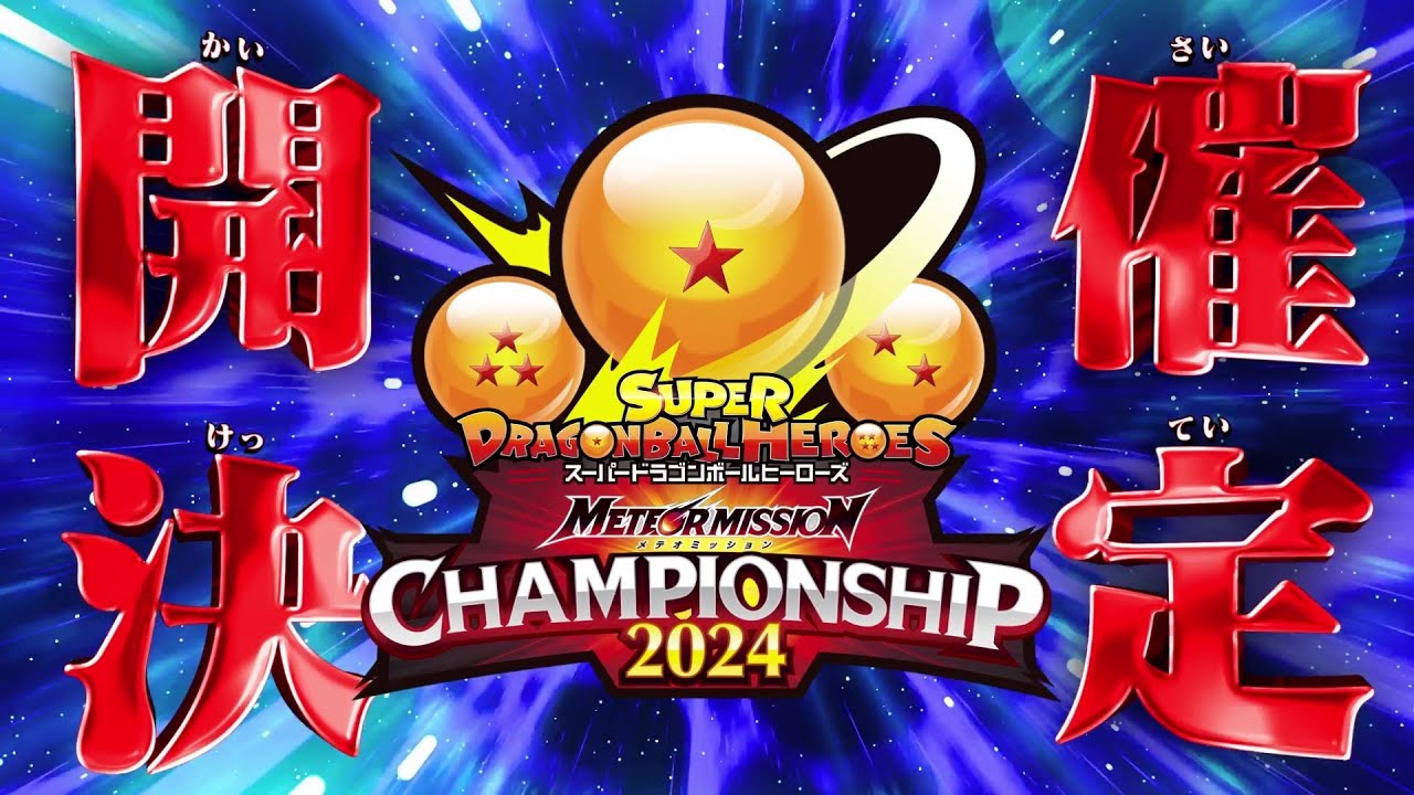 メテオミッションチャンピオンシップ2024 開催決定！ - イベント