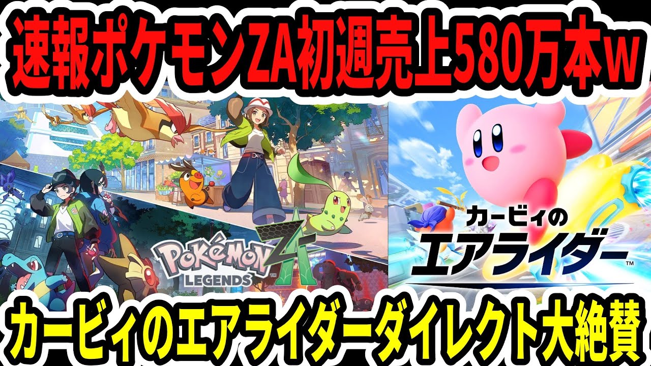Switch 2] Breaking News! Pokémon Legends ZA sells 5.8 million