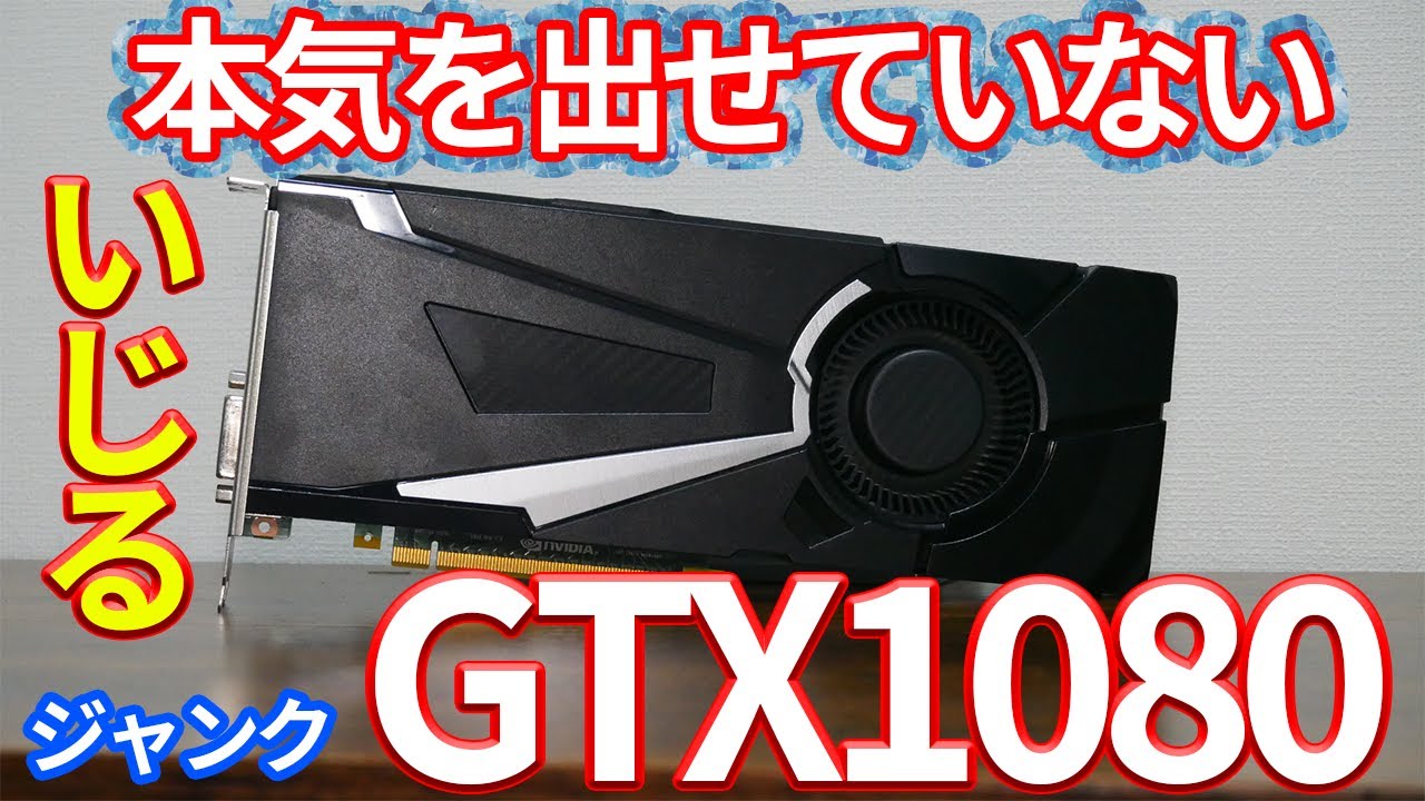 Junk] I bought a junk GTX1080 that doesn't perform at all! I