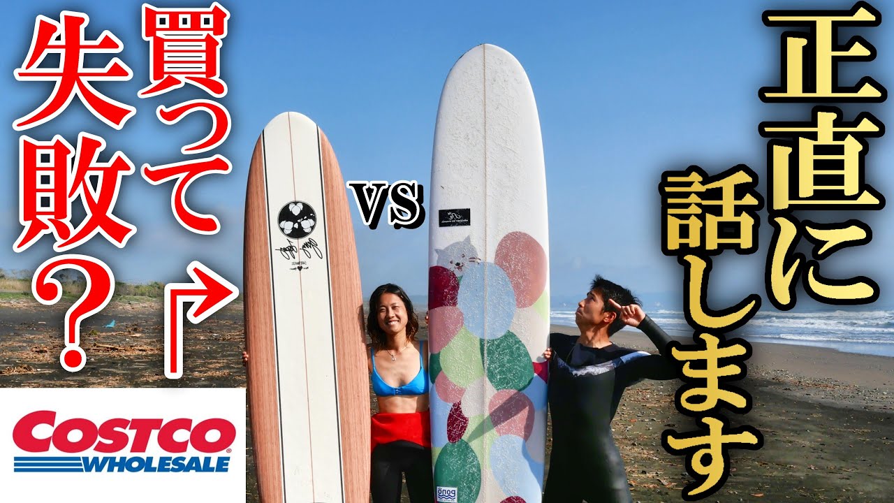 これが実力】コストコで買えるサーフボードの欠点【ジェリーロペス