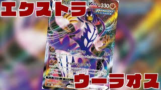 ポケカ れんげきウーラオスVmax デッキレシピ エクストラ - ポケモン