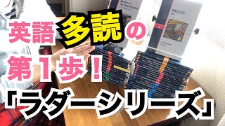 英語多読の第1歩！「ラダーシリーズ」（英会話おすすめテキスト