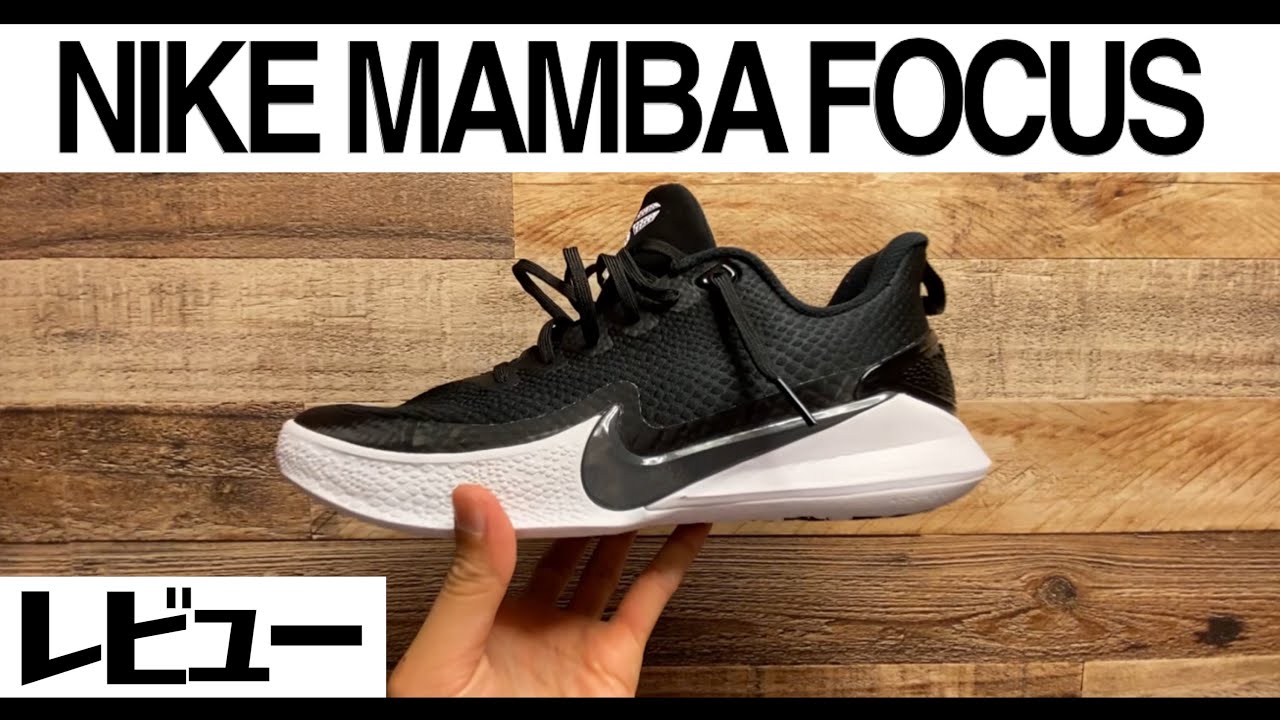 バッシュ】ナイキ マンバ フォーカス レビュー - YouTube