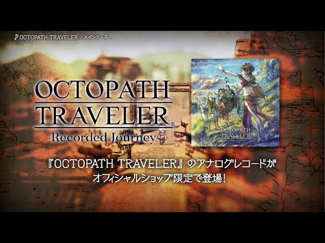 OCTOPATH TRAVELER -Recorded Journey-」PV - YouTube