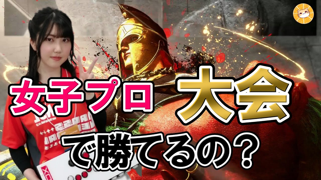 スト6】FAVCUPの勝利試合集！20才女子格闘プロゲーマーNyanpi - YouTube