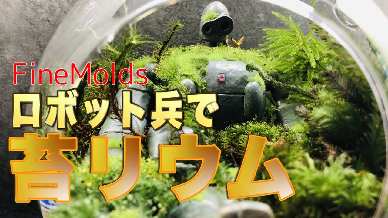 ロボット兵】毎日水やりする生きたジオラマ！ 苔リウムのなかに佇む