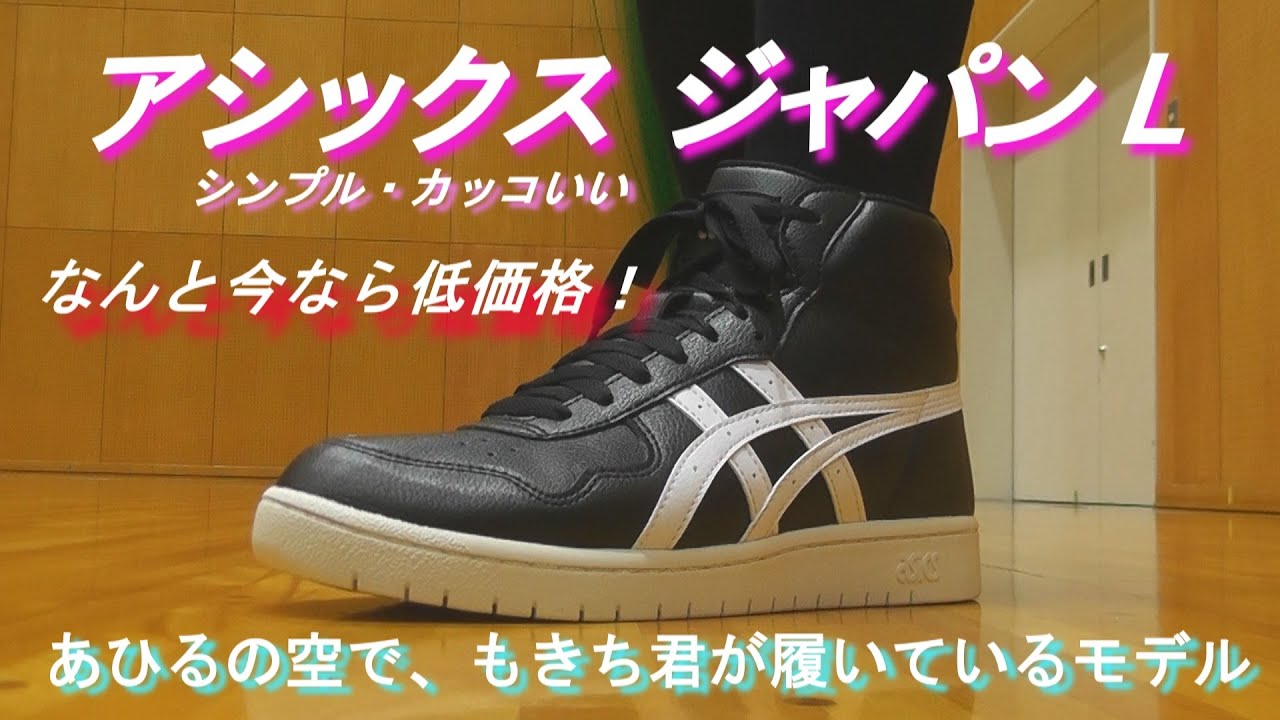 asics / #japanl ] #アシックス ジャパンL レビュー #三井寿