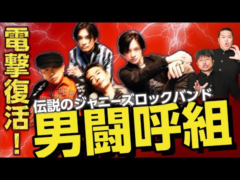 男闘呼組】29年ぶりに復活！伝説のジャニーズロックバンド「男闘呼組