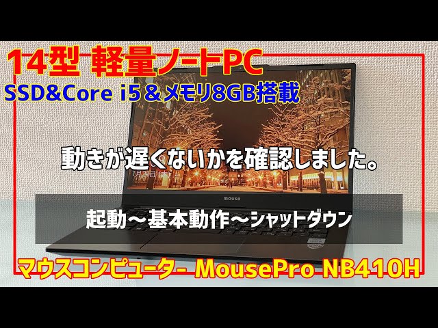 MousePro NB410H（マウスコンピューター）SSD＆Core i5＆メモリ8GB搭載