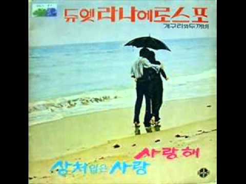 라나에로스포 - 사랑해1971 - YouTube
