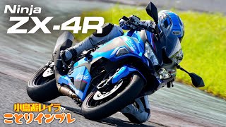 ことりちゃんがZX-4RRとSEをサーキットで試乗！ZX-25Rオーナーのことり
