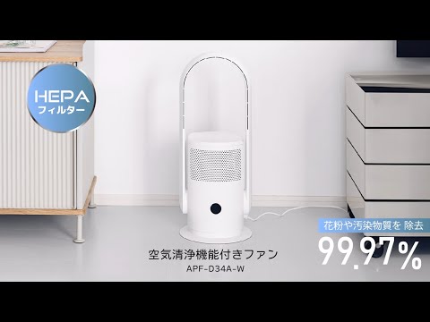 空気清浄機能付きファン_APF-D34A-W - YouTube