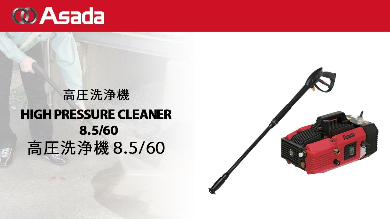 高圧洗浄機8.5/60 - YouTube