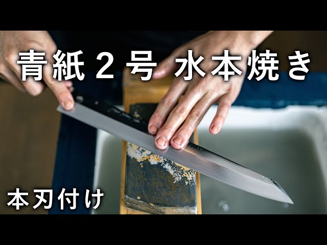 本焼き鏡面青紙2号の切り付け柳刃を本刃付け - YouTube