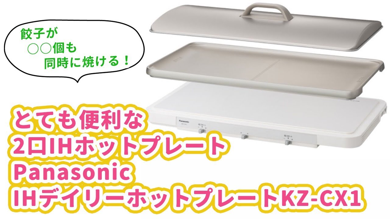 とても便利な2口IHホットプレート！Panasonic IHデイリーホット