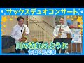 川の流れのように（見岳章作曲）～サックスデュオコンサートより - YouTube