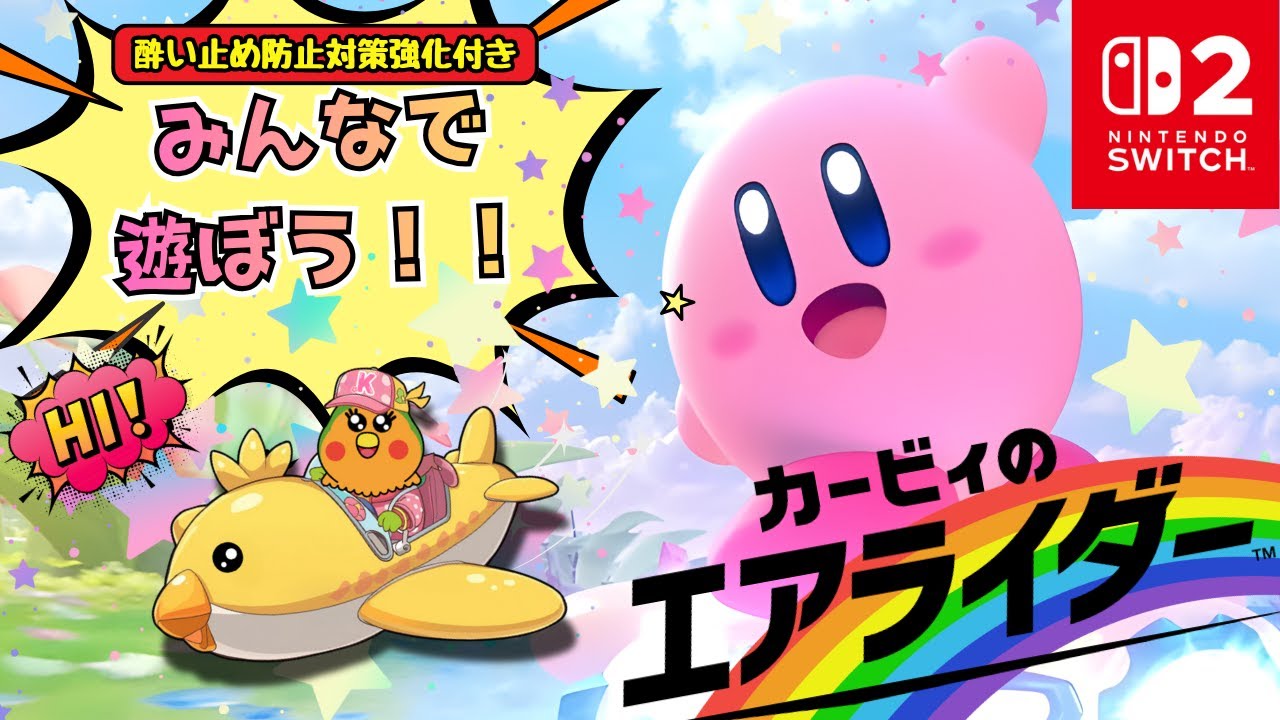 Nintendo Switch 2】カービィのエアライダー本日発売！みんなで遊んで