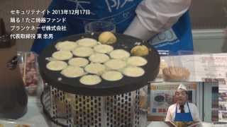 踊る！たこ焼器ファンド 東社長インタビュー＠セキュリテナイト2013年