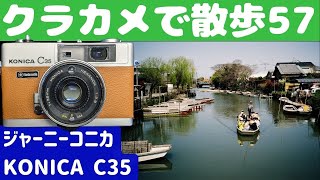 S029】自分でレストアした「KONICA C35 flashmatic」を持って「柳川
