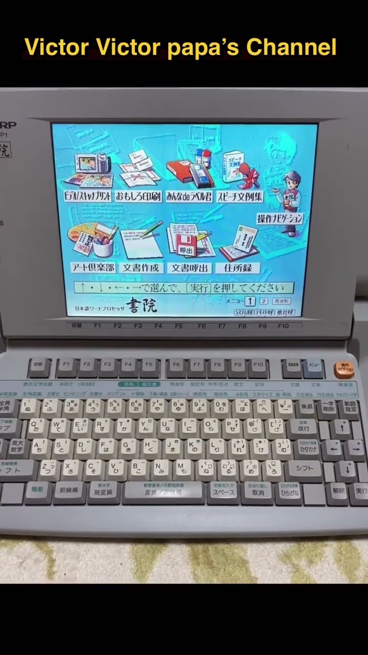日本語ワードプロセッサー】SHARP『書院』 #ワープロ #日本語