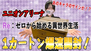 爆速開封】ユニオンアリーナリゼロ1カートン開封！【ユニアリ】【 Re