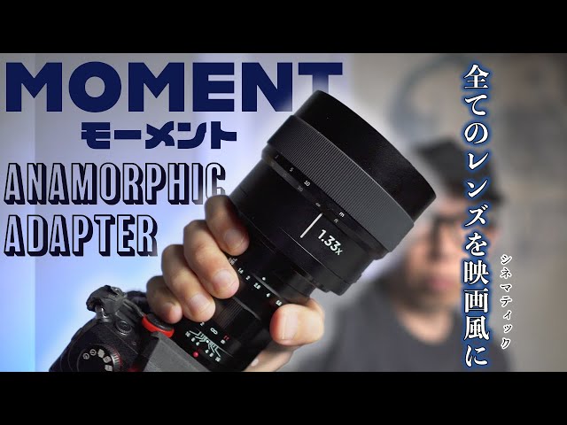 MOMENT Anamorphic Lens Adapter: Turn any lens into CinemaScope