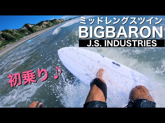 今流行のミッドレングスツイン乗ってみた【JS BIGBARON サーフィン