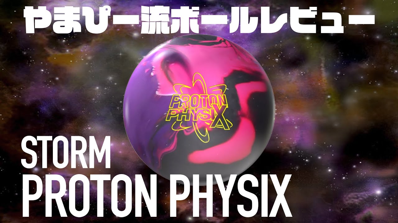 やまぴー流ボールレビュー🎳 STORM PROTON PHYSIX - YouTube