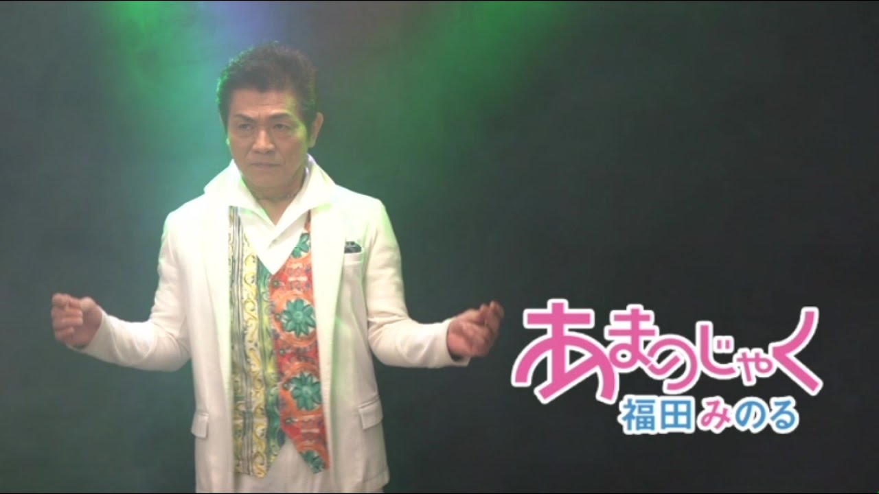 福田みのる「あまのじゃく」MV（2020年7月15日発売） - YouTube