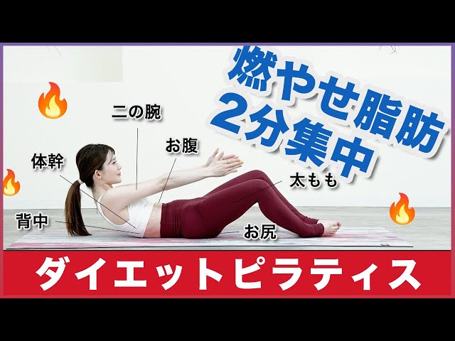 Only 2 minutes! [Fat burning diet Pilates] Slimming belly and back