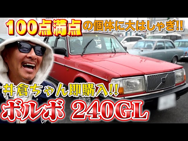 Volvo 240 240GL] Ikura-chan bought it immediately! Everyone was