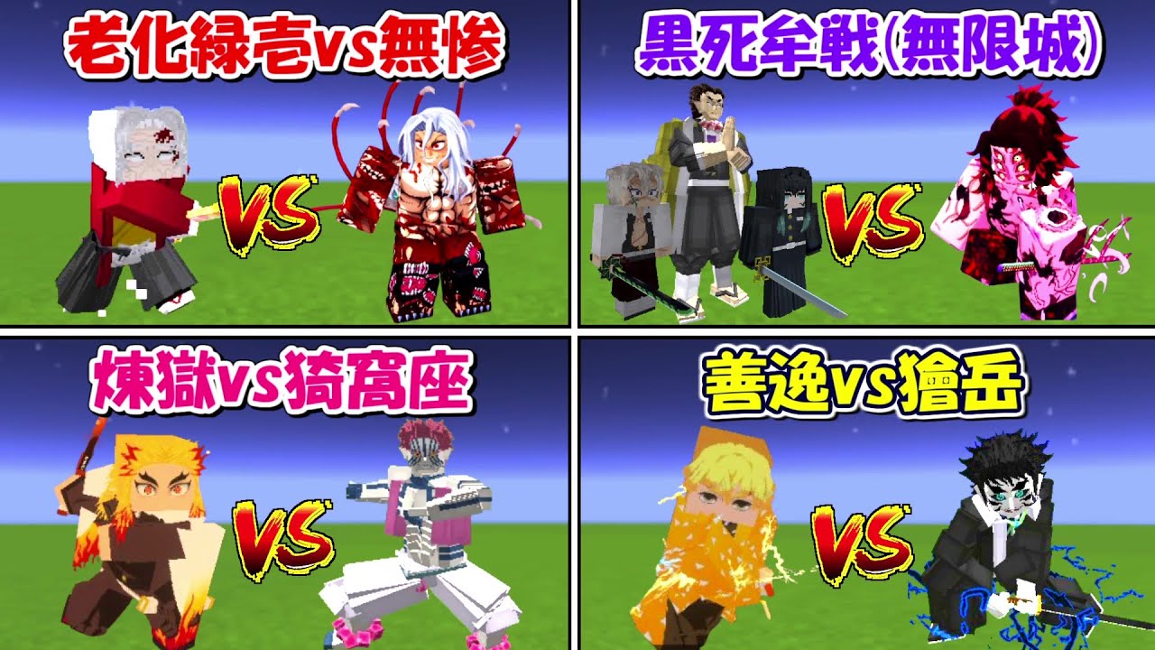 Minecraft】鬼滅の刃名戦闘シーン完全再現10戦！！【鬼滅の刃】 - YouTube