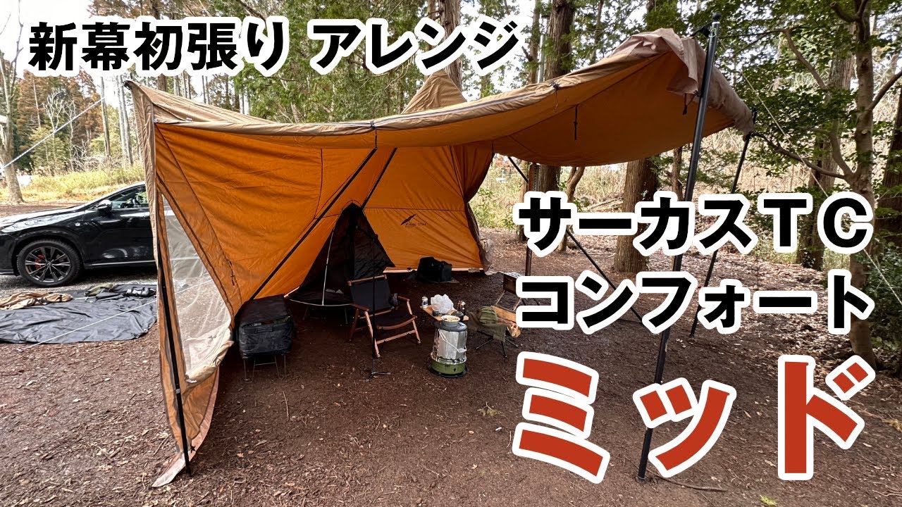 サーカスTC】コンフォート「ミッド」初張りアレンジレビュー (テンマク