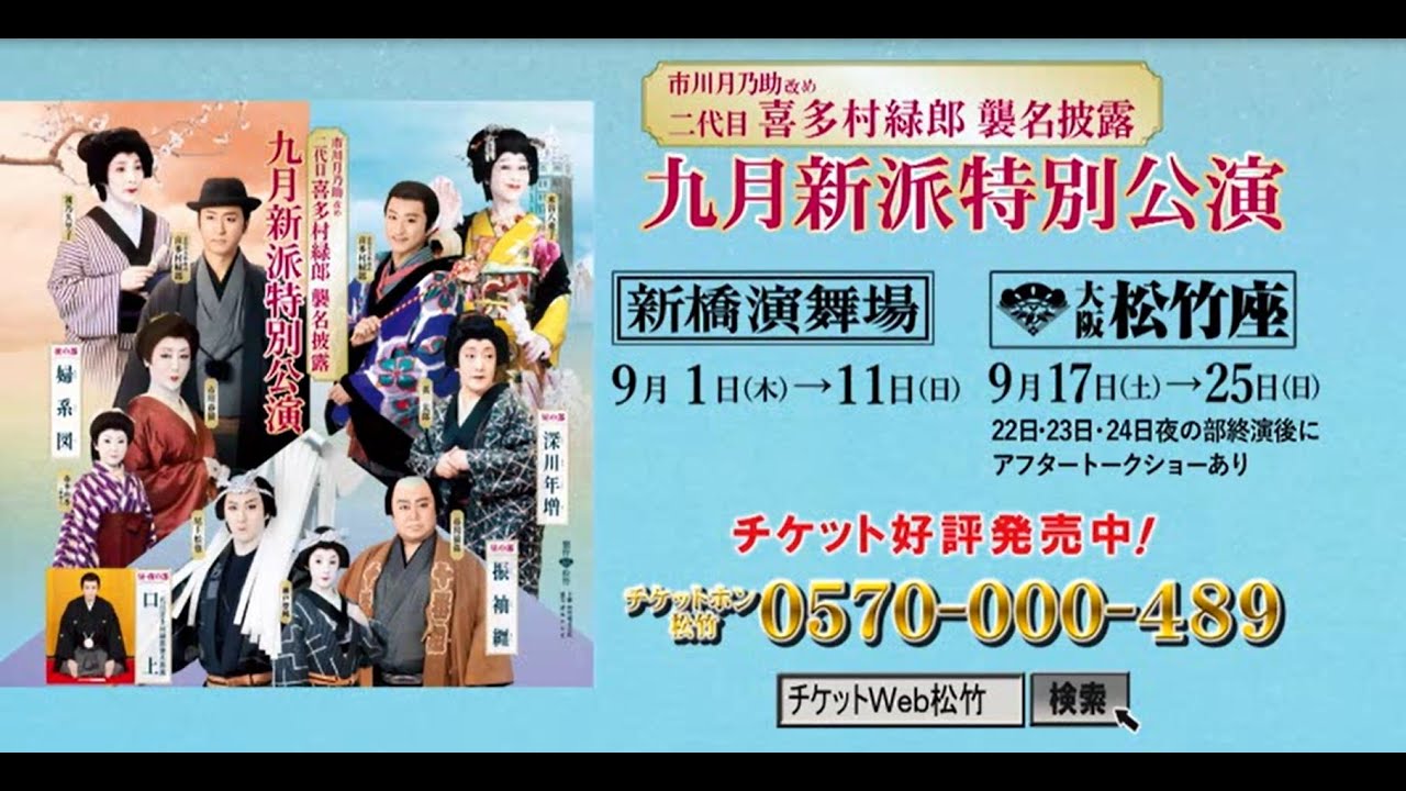 市川月乃助改め二代目喜多村緑郎襲名披露「九月新派特別公演」演目紹介