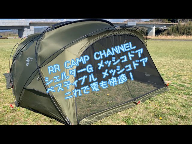 ミニマルワークス シェルターGベスティブル メッシュドア・シェルターG