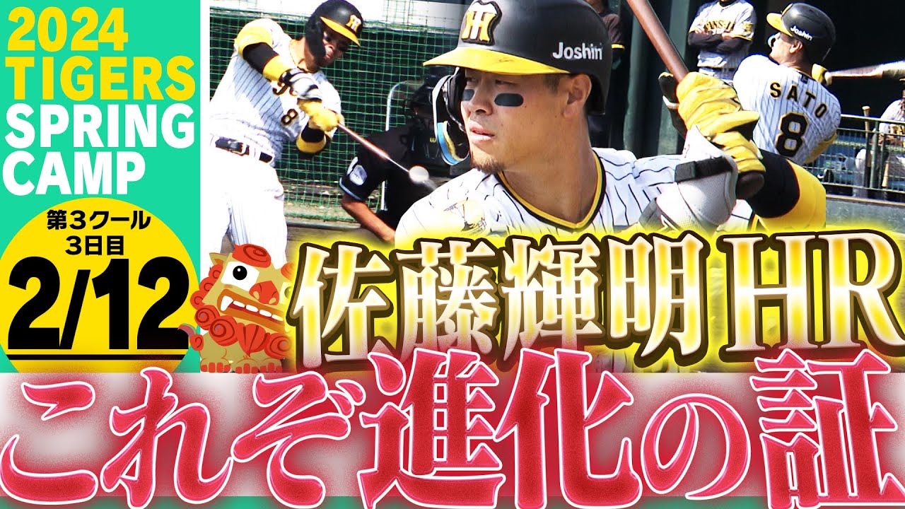 2月12日沖縄キャンプ】佐藤輝明が”先頭打者”ホームラン！今シーズンの