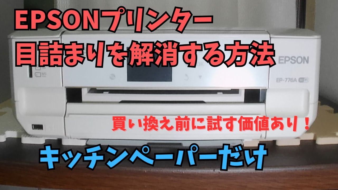 EPSON プリンター目詰まりを簡単に解消 【ジャンク】EPSON EP-804A