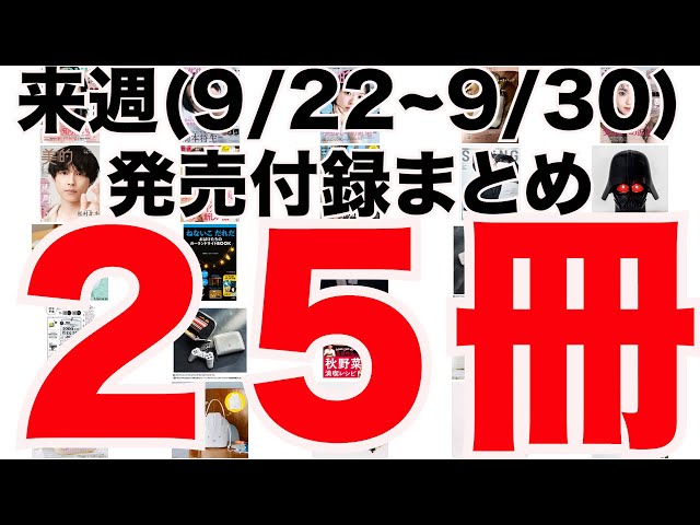 雑誌付録】来週発売予定の付録まとめ(2025/9/22〜9/30分 25冊) - YouTube