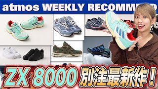 NIKE/adidas/NB】ZX 8000 atmos別注最新作！AF1のオールホワイト