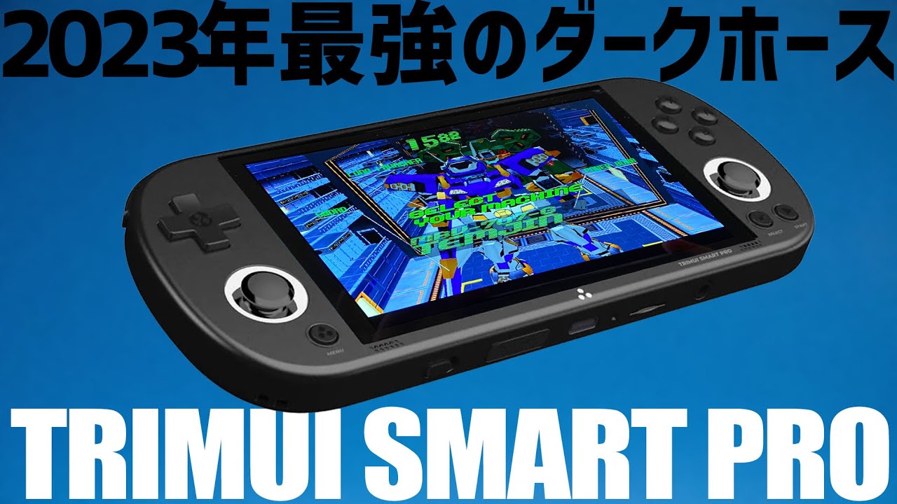 Trimui Smart Pro実機徹底感想レビュー 2023年度最後に来たダーク