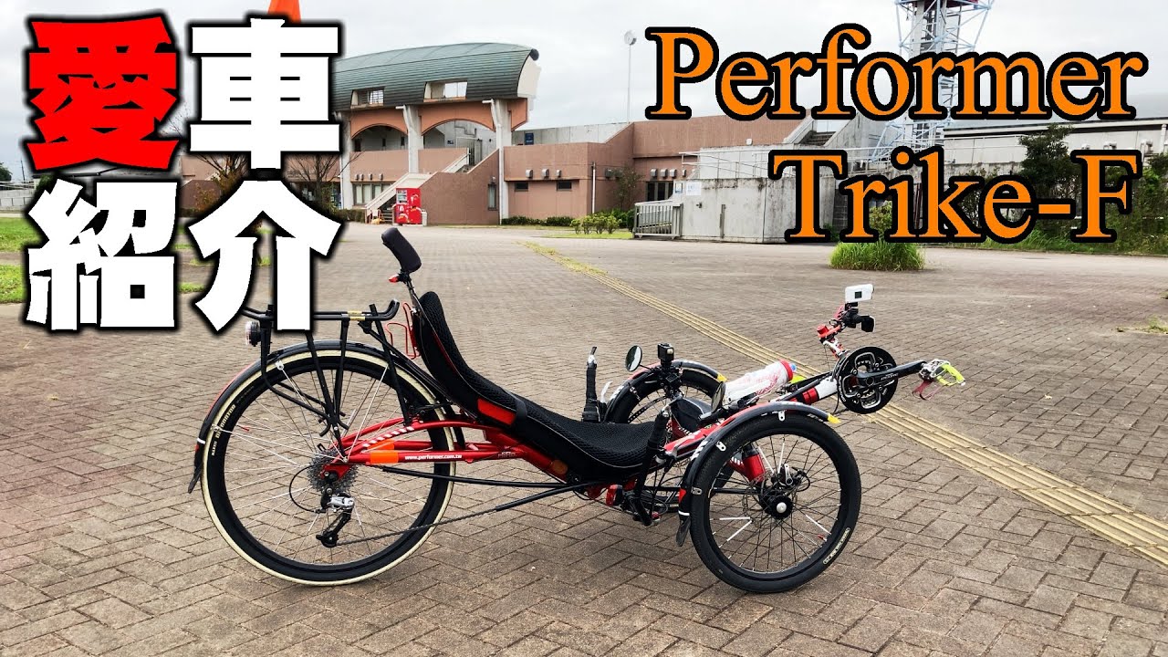 My Bike Performer Trike F / Recumbent Trike - YouTube