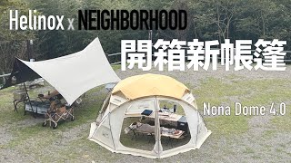 EP.1開箱新帳篷｜Helinox x NEIGHBORHOOD｜NONA DOME 4.0｜新竹尖石