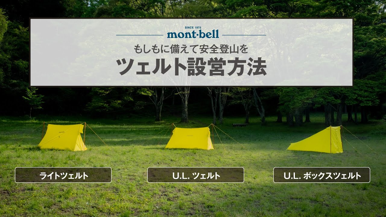 U.L.ツェルト｜モンベル