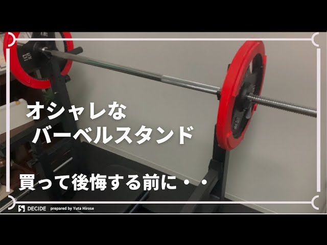 ホームジム！BARWING(バーウィング)バーベルスタンドのレビュー