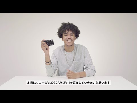 VLOGCAM:ZV-1 機能説明ビデオ【ソニー公式】 - YouTube
