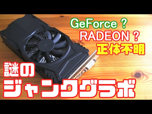 ハードオフ】正体不明 謎のジャンクグラボを買ってみた GeForceなのか