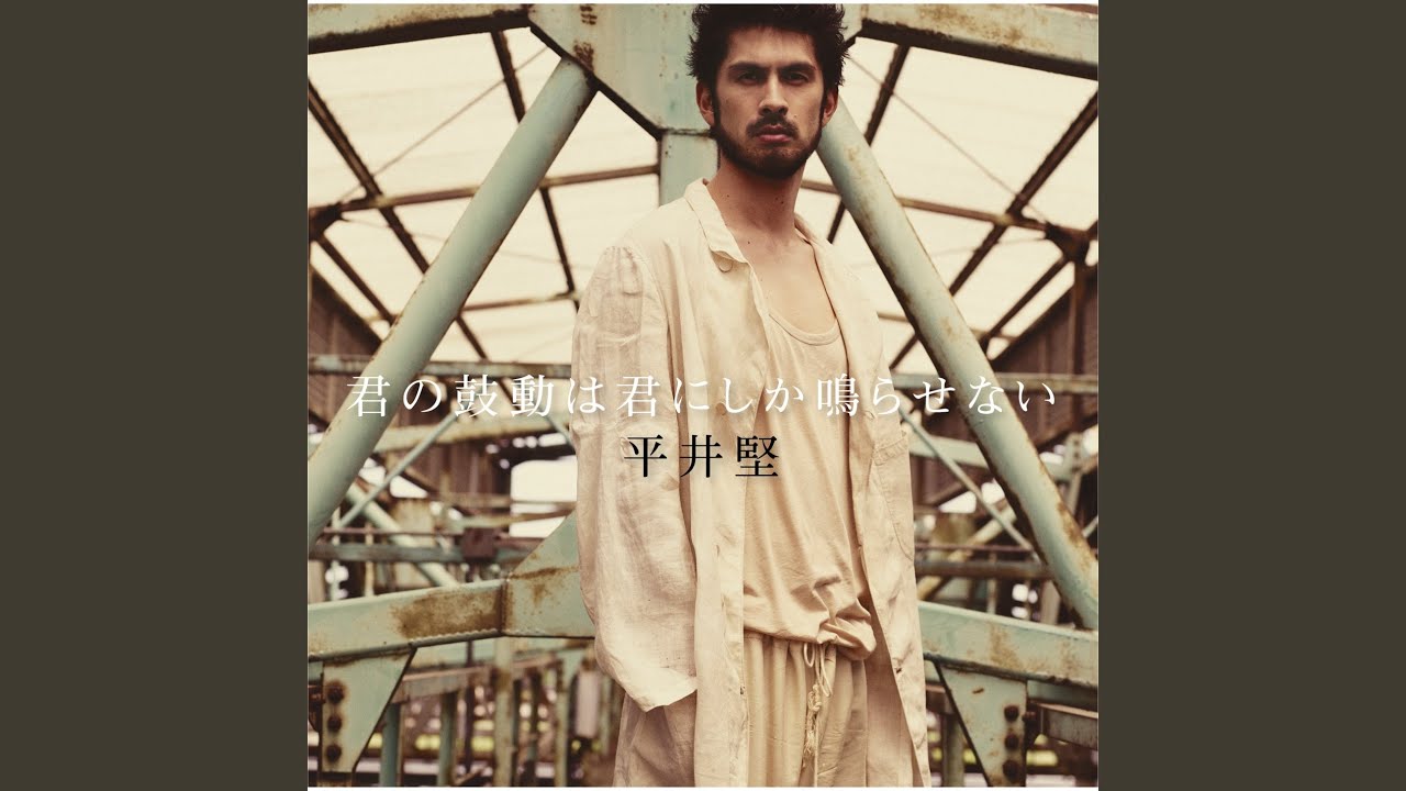 君の鼓動は君にしか鳴らせない - YouTube