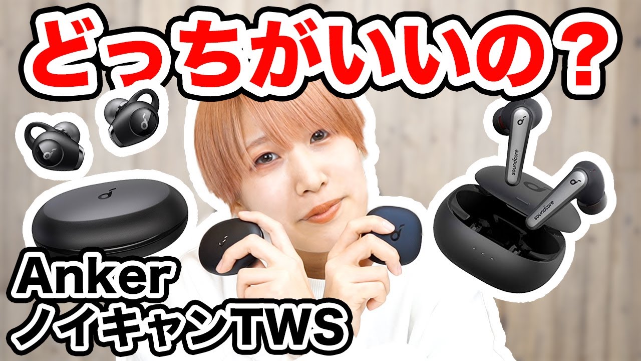 2種比較】Ankerのノイキャン完全ワイヤレスイヤホン聴き比べてみた