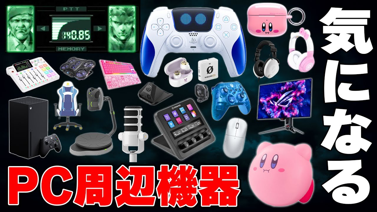 気になるPCデスク周辺機器＆ゲーミングデバイスまとめ | 最新版 - YouTube