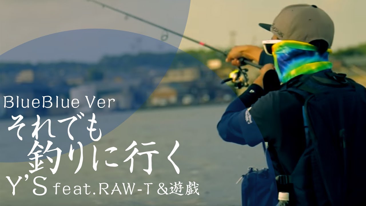Y'S『それでも釣りに行く feat.RAW-T & 遊戯』OFFICIAL MUSIC VIDEO
